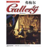 西洋美术家画廊（29）－－弗梅尔
