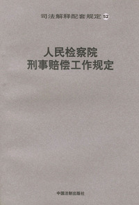 人民检察院刑事赔偿工作规定/司法解释配套规定