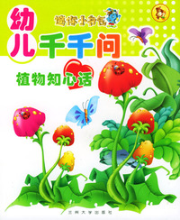 迷你小书包－幼儿千千问*植物知心话