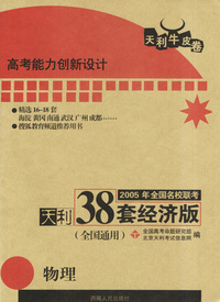 天利38套：2005年全国名校联考天利38套经济版：物理