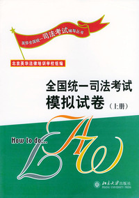 全国统一司法考试模拟试卷(上下)/英华全国统一司法考试辅导丛书