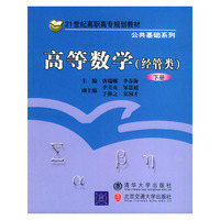 高等数学(经管类)下册——21世纪高职高专规划教材