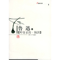 阿Q正传·铸剑——现代作家精选本