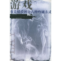 游戏：有关情爱的十六种吟诵方式