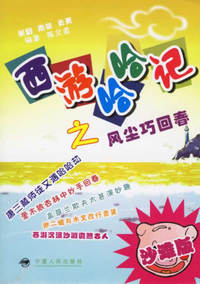 西游哈哈记之风尘巧回春（沙滩版）