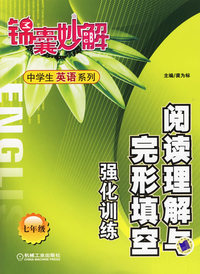 锦囊妙解：阅读理解与完形填空强化训练（七年级）——中学生英语系列