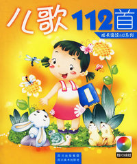 儿歌112首（注音版）（附光盘）/成长诵读112系列