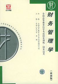 全国高等教育自学考试同步训练·同步过关·财务管理学