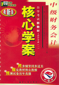 自学考试新教材·会计专业（一）：中级财务会计（附自学考试新教材命题预测试卷·中级财务会计）
