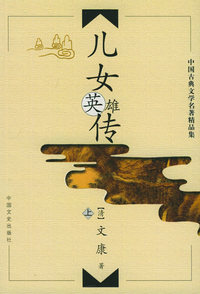儿女英雄传（上下）——中国古典文学名著精品集