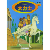 大力士（注音版）