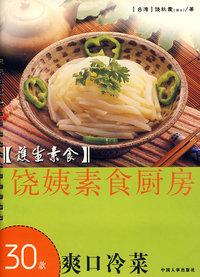 护生素食饶姨素食厨房：30款爽口冷菜