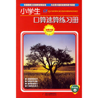 小学生口算速算练习册.四年级.上（北师大版）