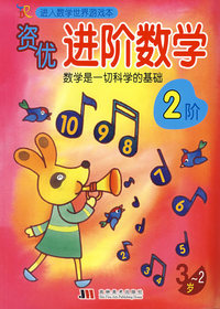 资优进阶数学(2-3岁)2阶