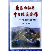 香港回归与中日经济合作97中日经济讨论会文集