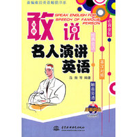 敢说名人演讲英语(英汉对照)