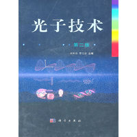 光子技术(精)