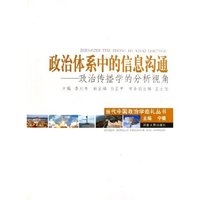 政治体系中的信息沟通--政治传播学的分析视角/当代中国政治学巡礼丛书