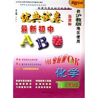 化学(9上供沪教版地区使用新课标)/优典试卷最新初中AB卷