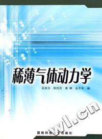稀薄气体动力学