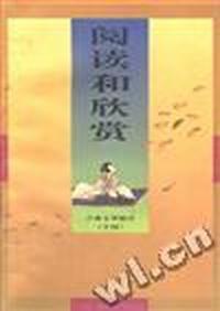 阅读和欣赏--古典文学部分(14)