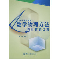 数学物理方法与计算机仿真(高等学校教材)