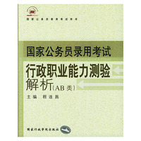 行政职业能力测验解析（AB类）/国家公务员录用考试