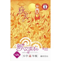 新人文读本（第2版）.小学高年级.秋天卷