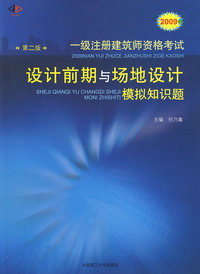 2009年一级注册建筑师资格考试设计前期与场地设计模拟知识题