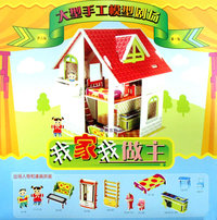 大型手工模型剧场 第一场：我家我做主