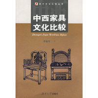 中西家具文化比较