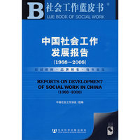 中国社会工作发展报告（1988～2008）（含光盘）