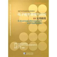 电子商务管理与应用实用教程