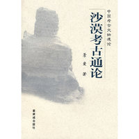 沙漠考古通论/中国考古文物通论
