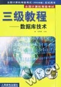 全国计算机等级考试三级教程-数据库技术