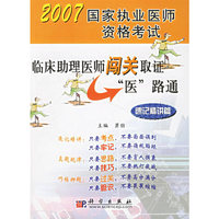 临床助理医师闯关取证“医”路通·速记精讲篇