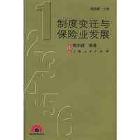 制度变迁与保险业发展