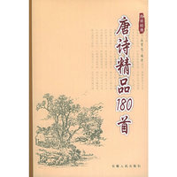 唐诗精品180首——双色图文传世经典