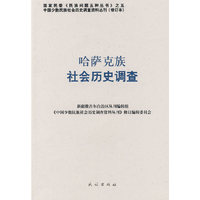 哈萨克族社会历史调查(中国少数民族社会历史调查资料丛刊)