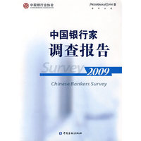 中国银行家调查报告2009