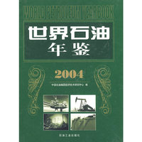 世界石油年鉴2004