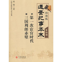 第一次宦官时代；三国周郎赤壁