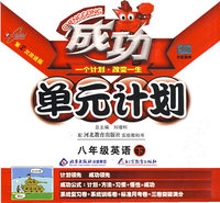成功单元计划：八年级英语 下（河北教育版）