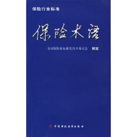 保险术语