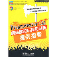 Dreamweaver CS3网站建设与网页制作案例指导