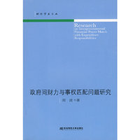 政府间财力与事权匹配问题研究