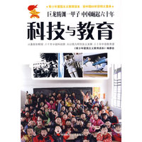 青少年爱国主义教育读本，新中国60年简明大事典 故事本《科技与教育》