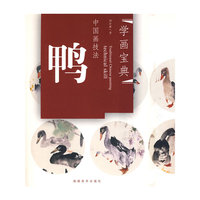 中国画技法——鸭