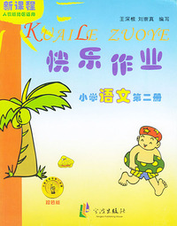 小学语文快乐作业(第2册人教版地区适用新课程双色版)（注音版）