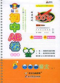 最新初中AB卷100分：八年级语文上（人教版）